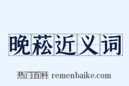 晚菘近义词是什么意思的图片